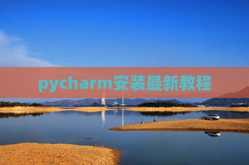 pycharm安装最新教程
