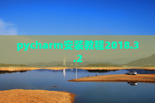pycharm安装教程2018.3.2 pycharm安装教程2018.3.2