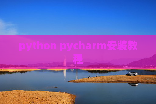 python pycharm安装教程