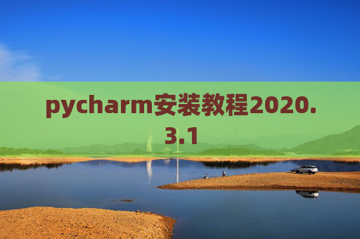 pycharm安装教程2020.3.1