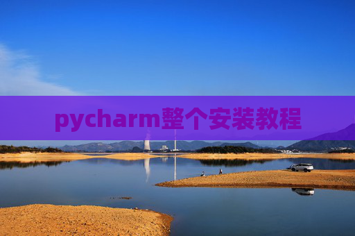 pycharm整个安装教程