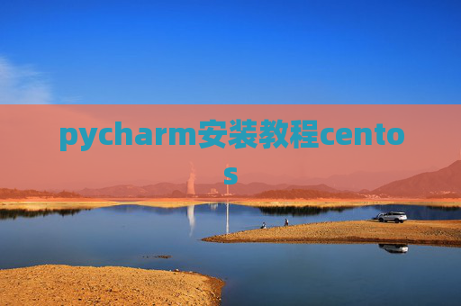 pycharm安装教程centos