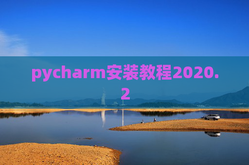 pycharm安装教程2020.2