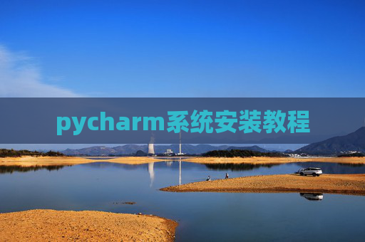pycharm系统安装教程