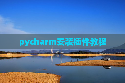 pycharm安装插件教程